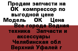 Продам запчасти на 2ОК1 компрессор по выгодной цене!!! › Модель ­ 2ОК1 › Цена ­ 100 - Все города Водная техника » Запчасти и аксессуары   . Челябинская обл.,Верхний Уфалей г.